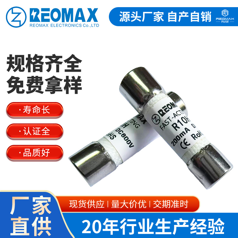 REOMAX瑞迈原厂R10H.12 12A1000V CC级慢断10x38平头玻纤管保险丝