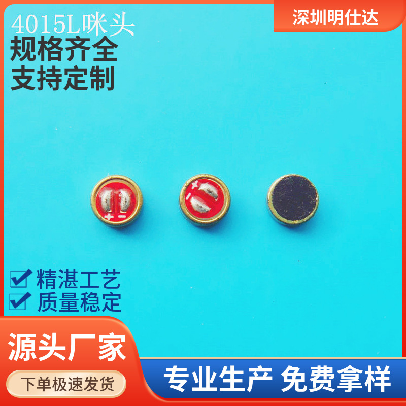 4015 焊点不带针脚 蓝牙咪头 MIC 抗干扰 背极式质量稳定支持混批