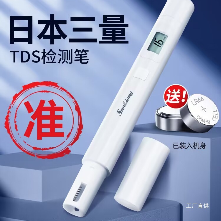 日本三量TDS水质检测笔高精度家用纯净水饮用自来水检测水质尚趁