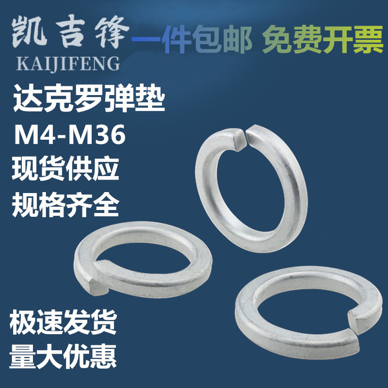 达克罗弹垫圈GB93弹簧垫圈垫片弹垫介子M4M5M6M8M10M12M14M16-M48