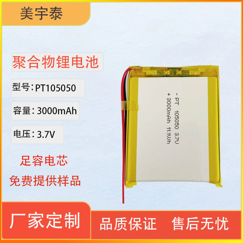 105050 3000mAh聚合物锂电池电芯 睫毛仪消毒器音响音响移动电源