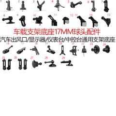 車載携帯電話スタンド付属品適用17mmボールベース自動車吹出口センターコンソール汎用ナビゲーションスタンド