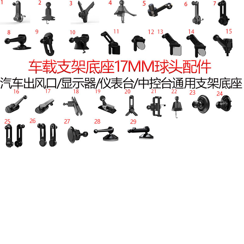 车载手机支架配件适用17mm球头底座汽车出风口中控台通用导航支架