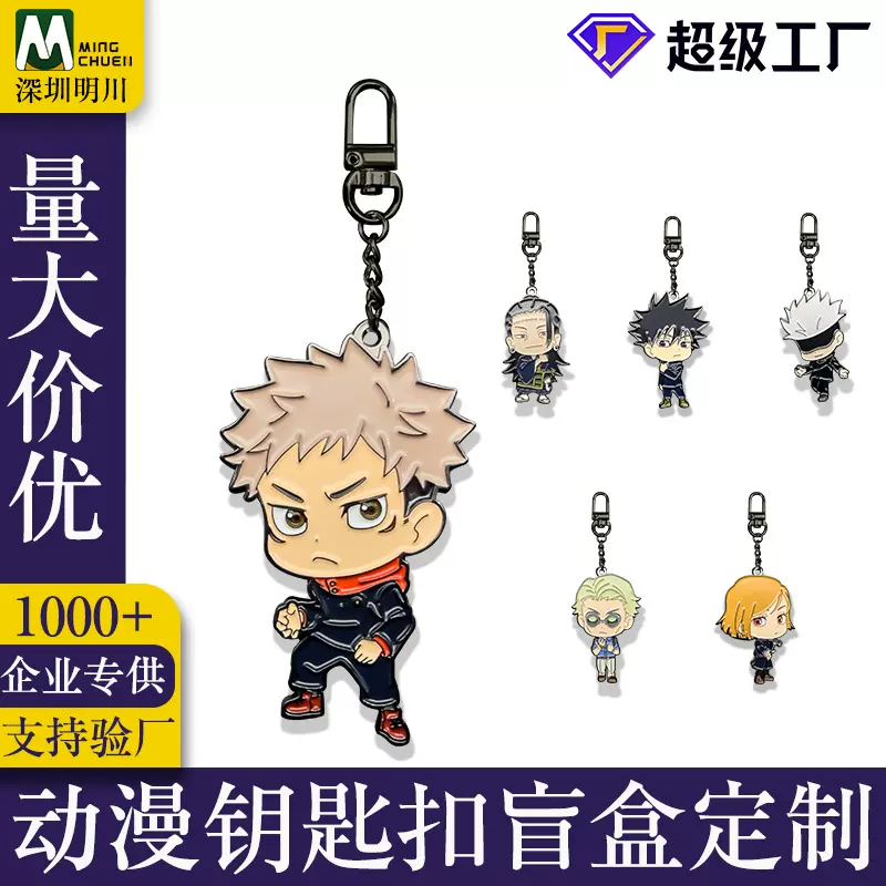 锌合金动漫钥匙扣挂饰定制烤漆印刷钥匙扣咒术回战金属钥匙扣定制
