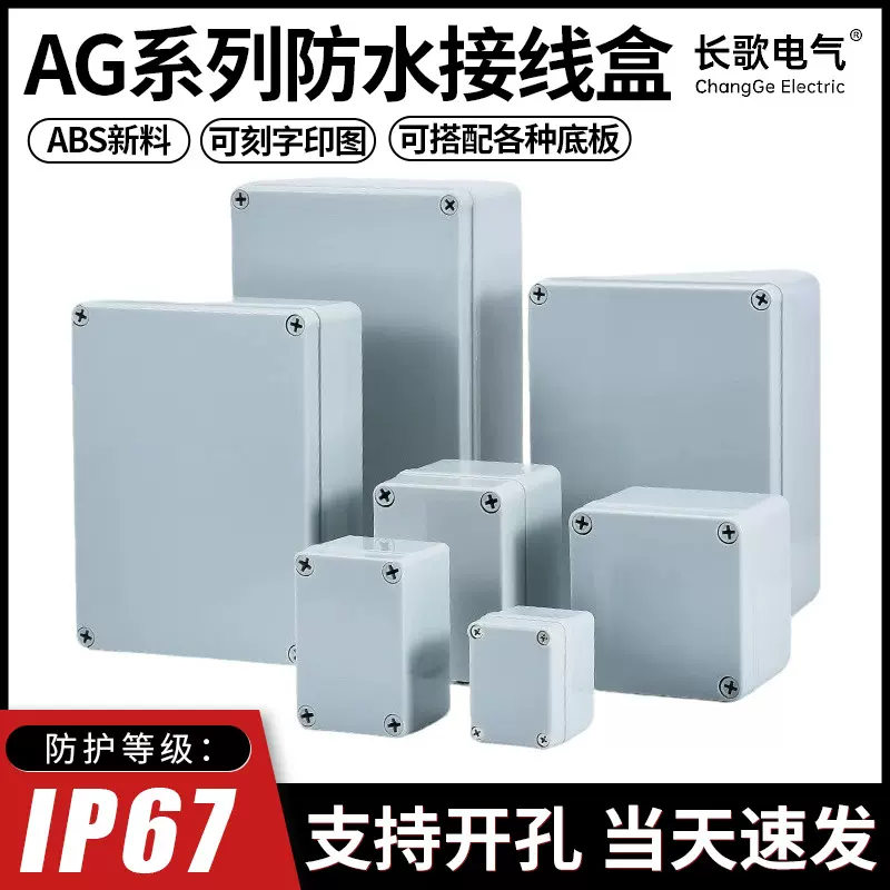 AG型防水接线电源盒室外机箱仪器仪表塑料防爆电缆接线盒仪表外壳
