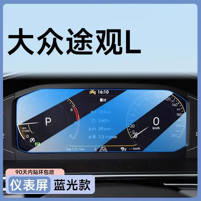 Car paint protective film, 26 models of Volkswagen Tiguan - tiguan-l-dashboard-blue-light-filter-flexible-tempered-glass-screen-protector-other