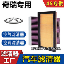 【奇瑞专用】瑞虎5X瑞虎7瑞虎8艾瑞泽5捷途X70空调滤芯空气滤芯