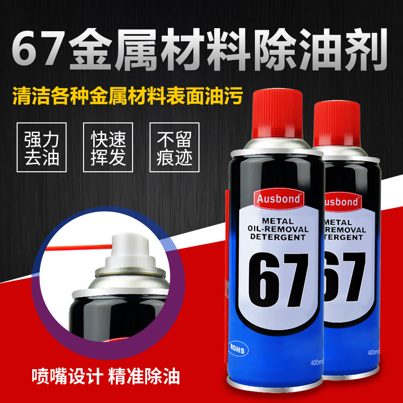 奥斯邦67金属清洗剂工业去油污油垢除油剂五金表面处理清洁自喷剂