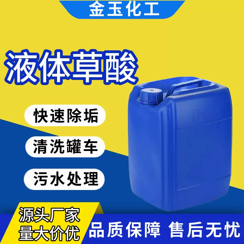 草酸浓缩溶液清洗剂厕所瓷砖除垢剂清洗混凝土罐车 液体草酸