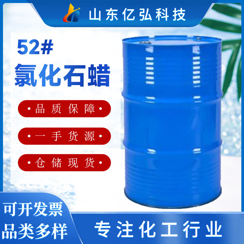 氯化石蜡52 工业级增塑阻燃剂氯化石蜡 润滑剂PVC用 52氯化石蜡