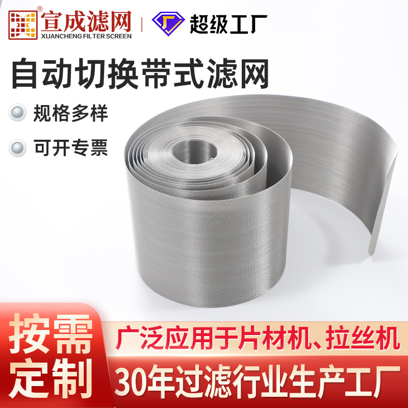 自动换网带式滤网 不停机换网用 反差平纹斜纹网可定制不锈钢过滤
