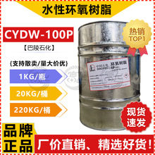 【1KG起售】 巴陵石化环氧树脂CYDW-100水性树脂 双酚a型低粘树脂