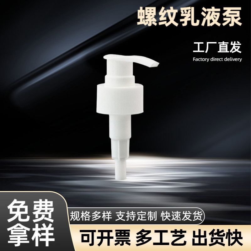 塑料按压泵头洗发水沐浴露洗手液洗洁精压泵乳液压嘴护发素螺纹泵