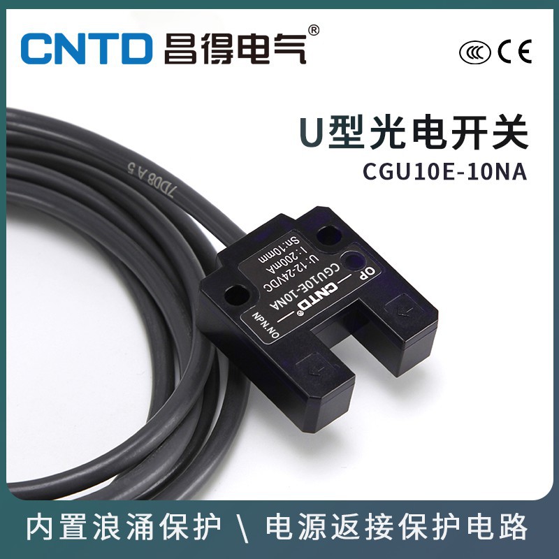 CNTD电感式U型光电开关CGU10E-10NA传感器m10直流三线常开24V