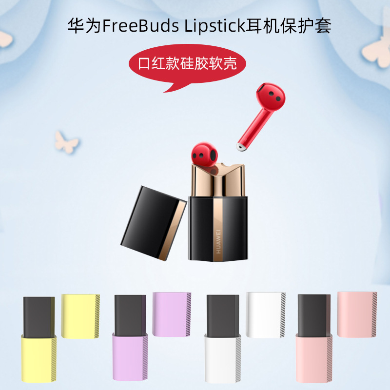 适用华为Freebuds Lipstick蓝牙耳机壳硅胶保护套华为口红款软壳