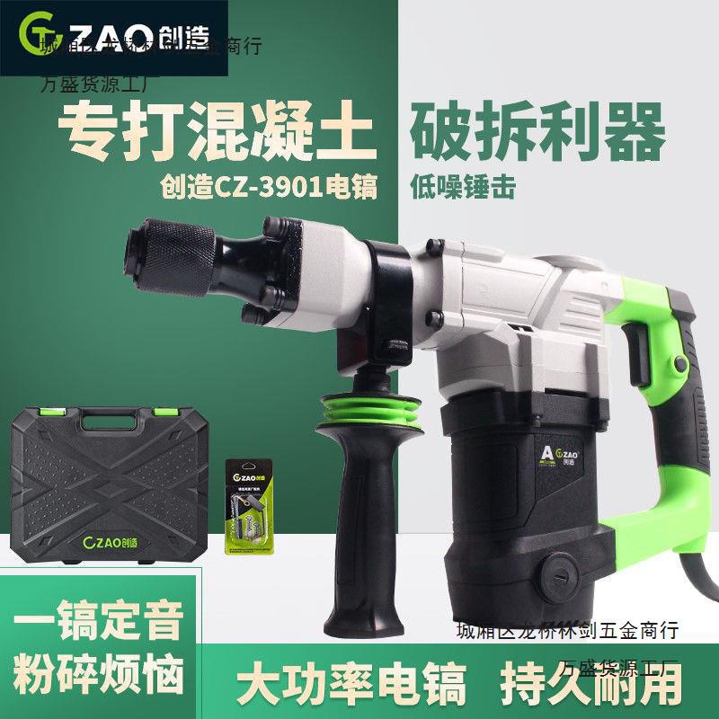 创造电镐3901六角冲击单用混凝土大功率工具凿水电开槽3702电锤