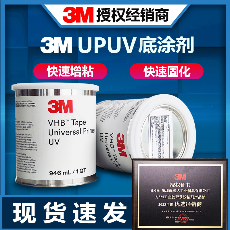 3M Universal Primer UV表面难粘橡胶硅胶快速增粘快速固化底涂剂
