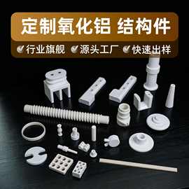 氧化铝陶瓷al2o3工业陶瓷定制滑石瓷高频瓷堇青石莫来石陶瓷绝缘