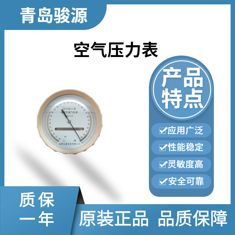 厂家空盒膜盒气压表 DYM-3空盒压力表 【厂家】