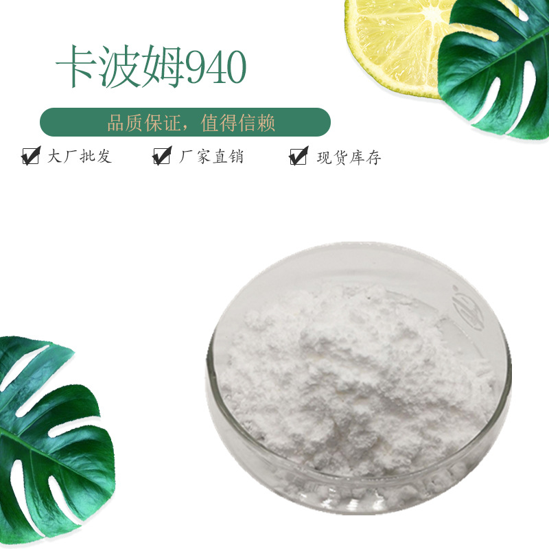 卡波姆940 98% 现货包邮 量大优惠 另有卡波姆941 99% 赛恩生物