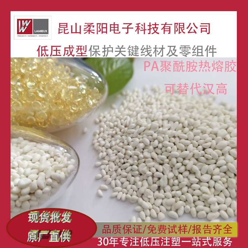 柔洋PA聚酰胺低压注塑热熔胶颗粒电子汽车线束插头滤清器190W白色