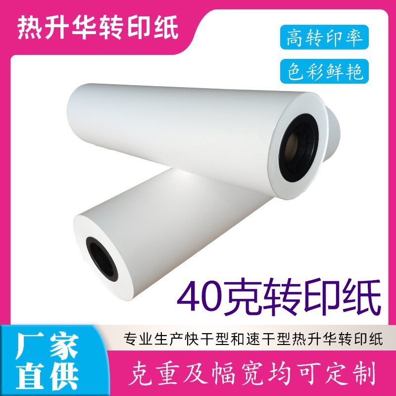 厂家直供40克热转印纸热升华转印纸冠豪热升华纸大卷筒热转印耗材