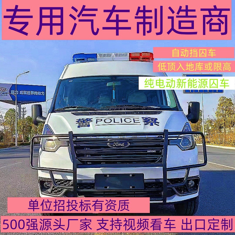 全顺看守所押解囚犯专用车  自动挡低顶新能源六专四室蓝牌囚车