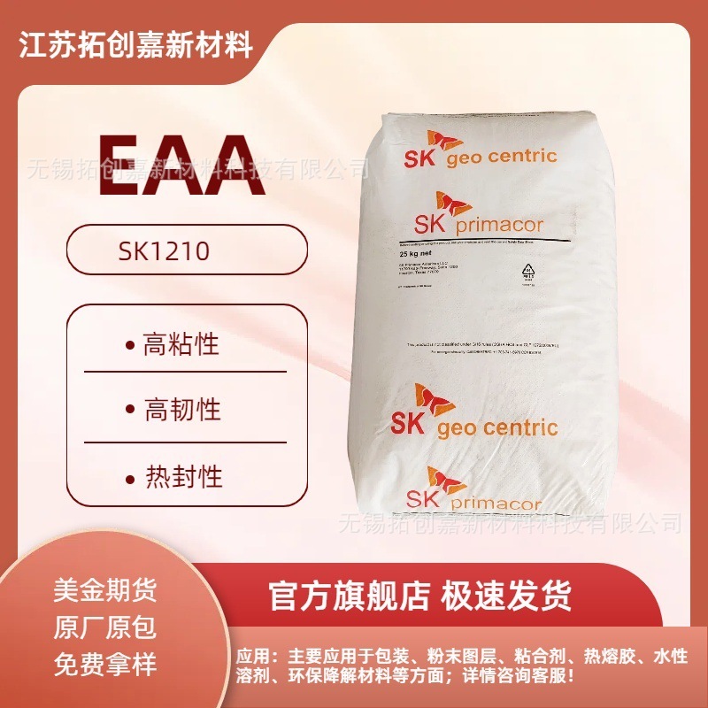 EAA 1210 1410韩国SK化学/离聚物 高粘结/挤出涂覆吹塑/PE PVA共|undefined