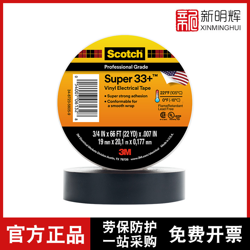 3M 33+特优型电气绝缘胶带黑色水洗