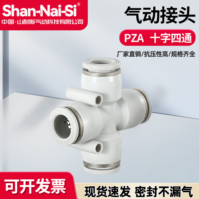 PZA山耐斯型白色气管气动快速快插接头塑料十字四通接头 4/6/8/10