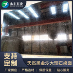 天然黑金沙大理石桌面家用洗漱台家具台面桌面家装背景墙脚线装饰