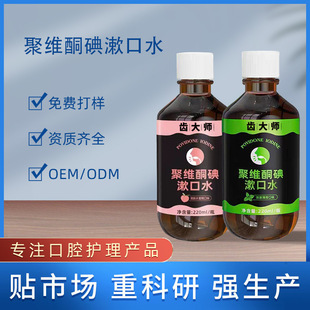 Customized Povidone-Iodine Mouthwash Oem Processing Mouthwash Bottled Mouthwash Fresh Breath Mint Peach