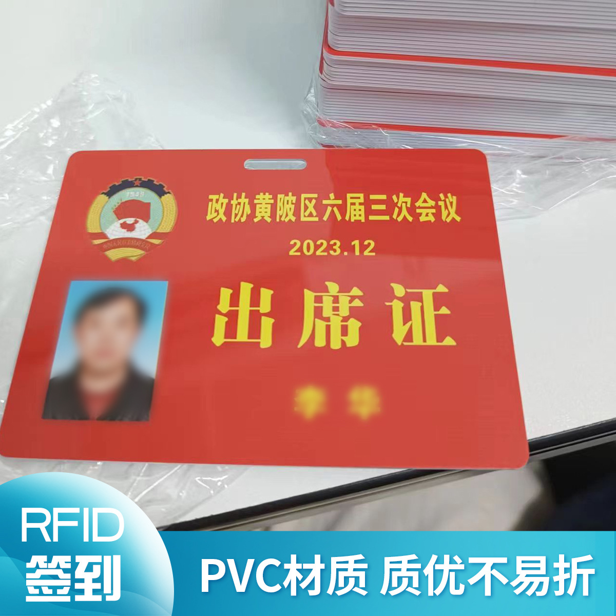 直销PVC工作证RFID芯片卡出席证列席证出入证胸牌 一对一免费设计