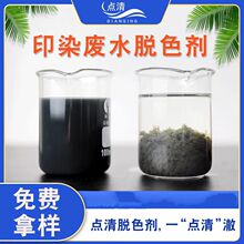 印染废水脱色剂 纺织厂污水除色剂污水处理絮凝剂 染料污水脱色剂