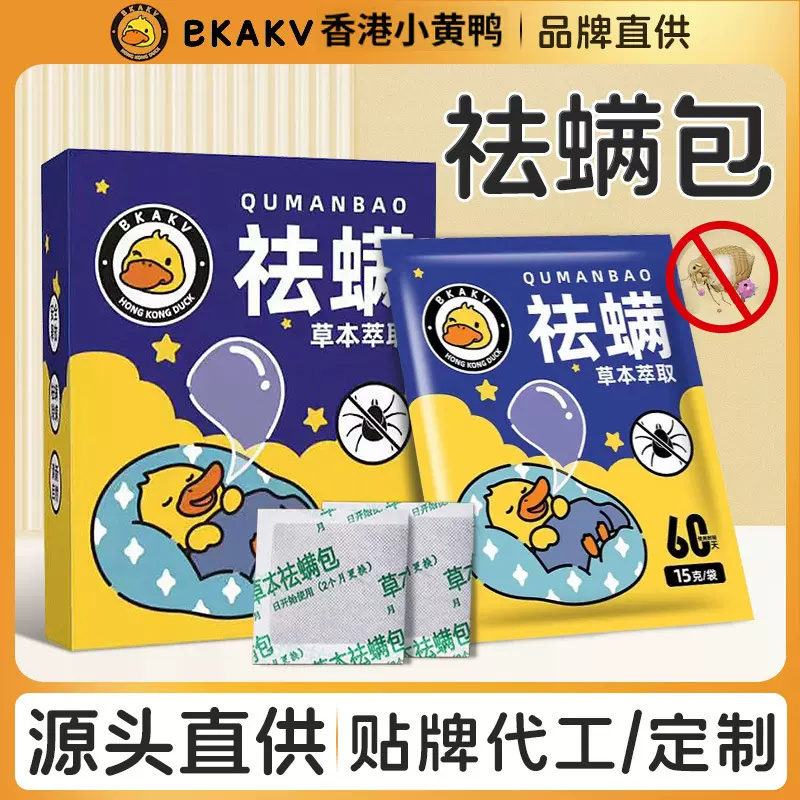 香港小黄鸭祛螨包床上用草本除螨虫包孕婴可用去螨批发艾草祛螨包