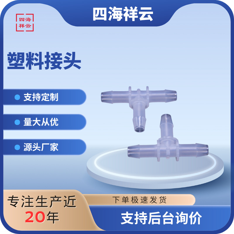 厂家直销接头PTF1606C塑料管接头塑料接头T型接头管路接头