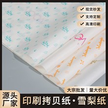 35克食品纸 白牛皮 印花雪梨纸 半透明 服装包装可logo印刷拷贝纸