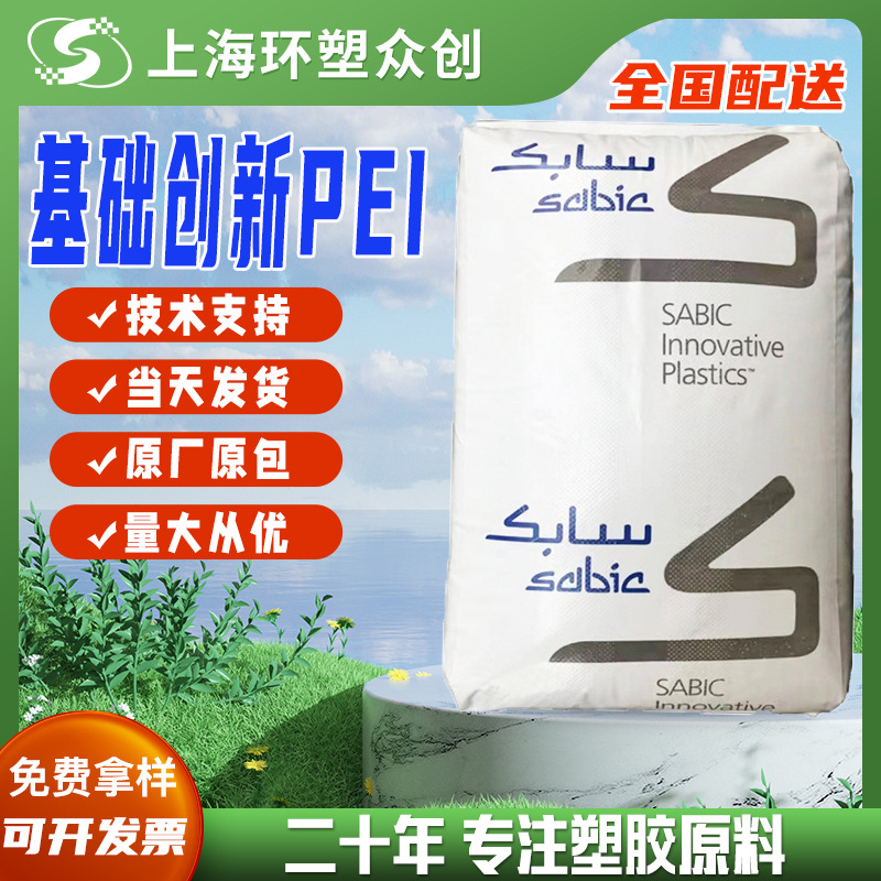 PEI基础创新塑料(美国) 1010-1000 注塑级高强度高模量耐化学耐热