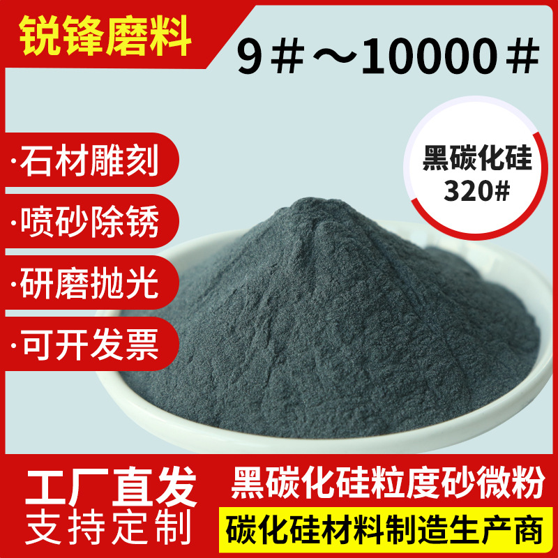 厂家供应  黑碳化硅 磨料粒度砂喷砂 微粉 抛光砂