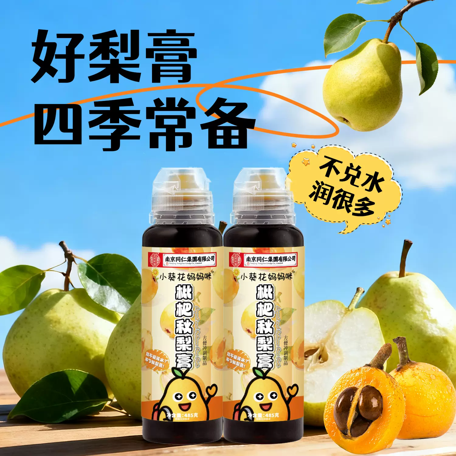 枇杷秋梨膏485克秋梨膏儿童纯梨膏 便携装秋冬冲调饮品