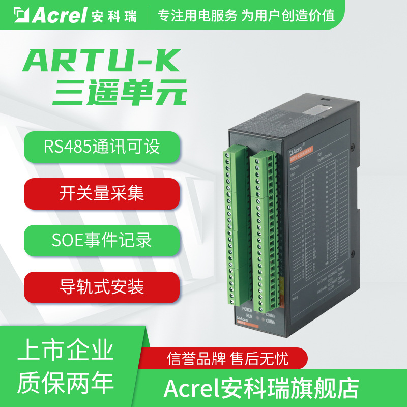 安科瑞ARTU-K36三遥单元开关量采集RS485通信SOE事件记录导轨安装
