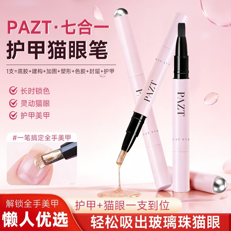 Pazt Seven-In-One Nail Protection Cat Eye Pen Nail Art Gel Pen Magnetic Pen Integrated Glass Nail Polish Gel for Finger and Toe Reinforcement