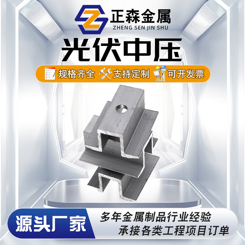 正森 铝合金太阳能光伏中压 光伏双压 35-40-50 配套组件