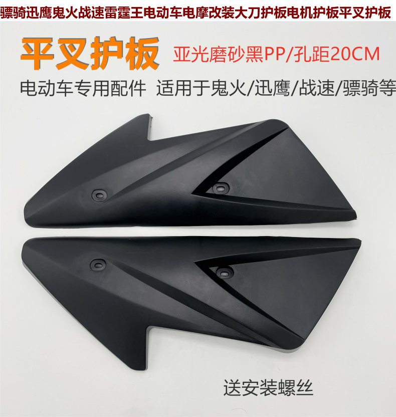Electric Vehicle Large Blade Flat Fork Guard, Ghostfire Gtr, Swift Eagle, and Other Modified Flat Fork Guards