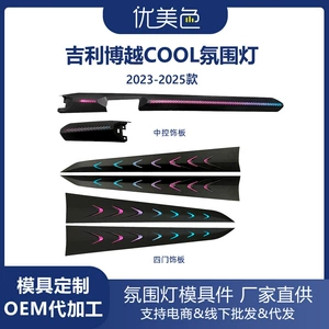 Car ambient light is suitable for Boyue COOL-2023-2025 Cityray Ambient Light