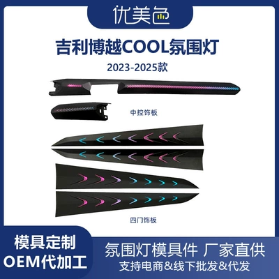 Car ambient light is suitable for Boyue COOL-2023-2025 Cityray Ambient Light