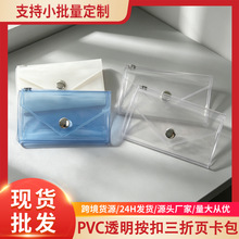 严选三折叠分层PVC卡包透明按扣多卡位大容量校园卡身份证收纳包