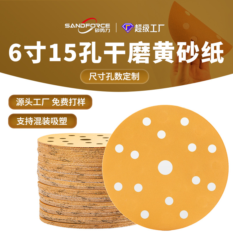 圆盘砂纸6寸15孔150MM抛光打磨专用植绒砂纸 干磨自粘砂纸片厂