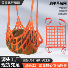扁平吊装网 船用吊货网起重吊网 涤纶编织防护网工业吊货网吊网