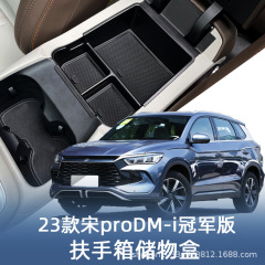 23種類の比亜迪宋proチャンピオン版dmi中制御手すり箱収納ケース自動車用品収納改造部品